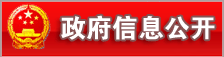 政府信息公开