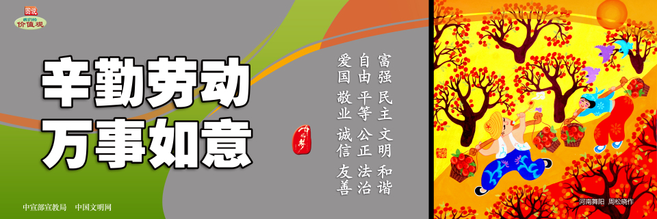 辛勤劳动 万事如意