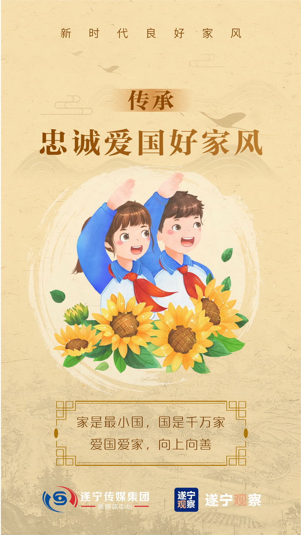 传承忠诚爱国好家风