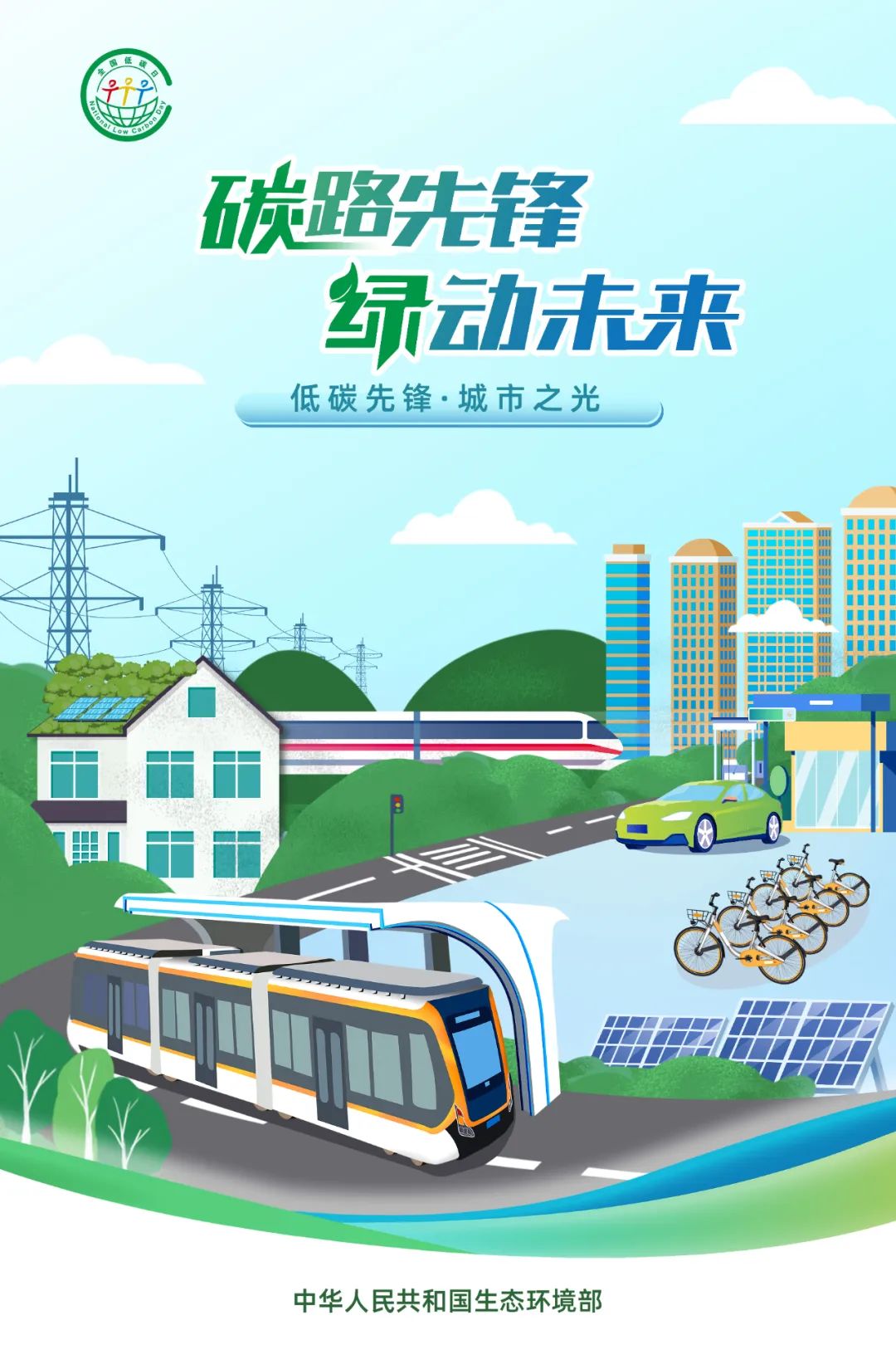 2025全国低碳日将至!让我们共赴低碳之约