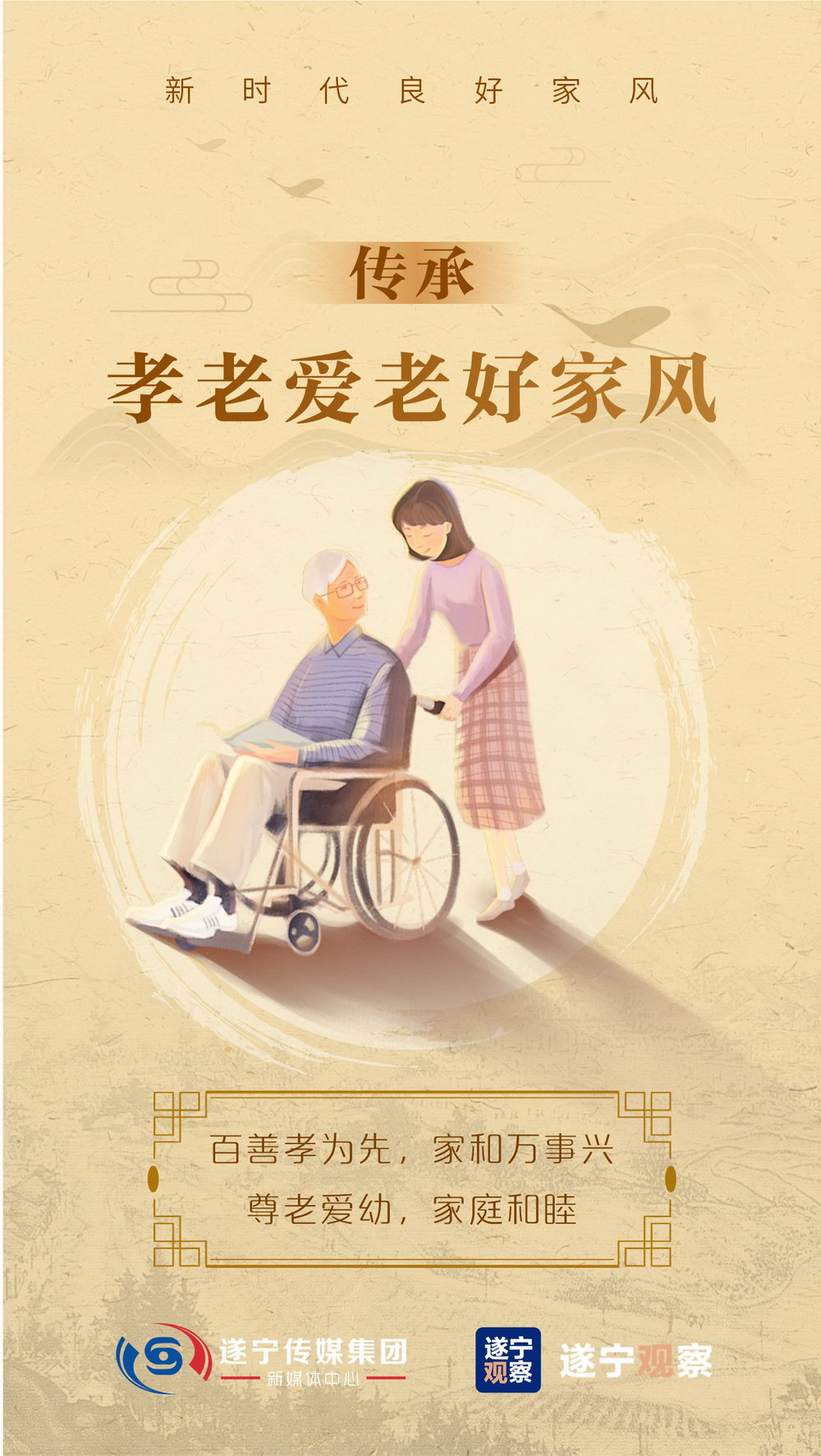传承孝老爱老好家风