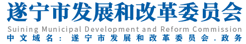 遂宁市发展和改革委员会