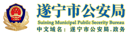 遂宁市公安局