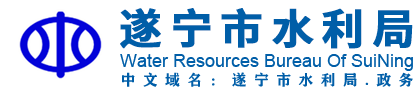 遂宁市水利局