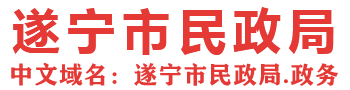 遂宁市民政局