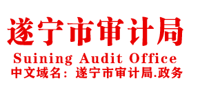 遂宁市审计局