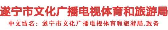 遂宁市文化广播电视体育和旅游局