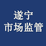 市市场监督管理局