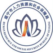 市人力资源社会保障局